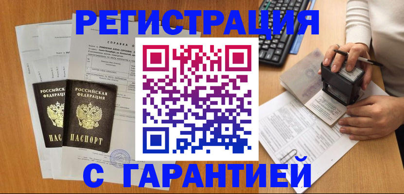 временная регистрация гарантия в Новосибирске