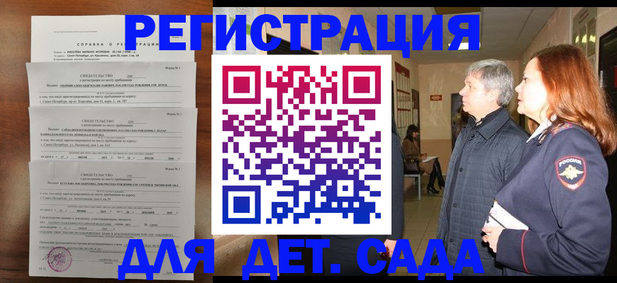 регистрация для дет. сада в Новосибирске
